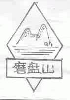 磨盘山