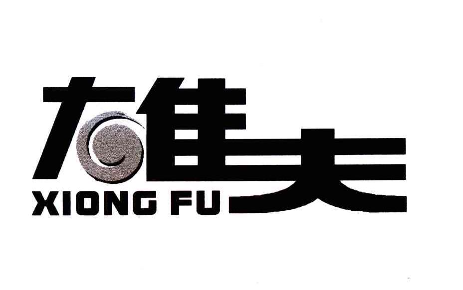 雄夫