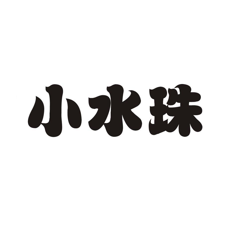 小水珠