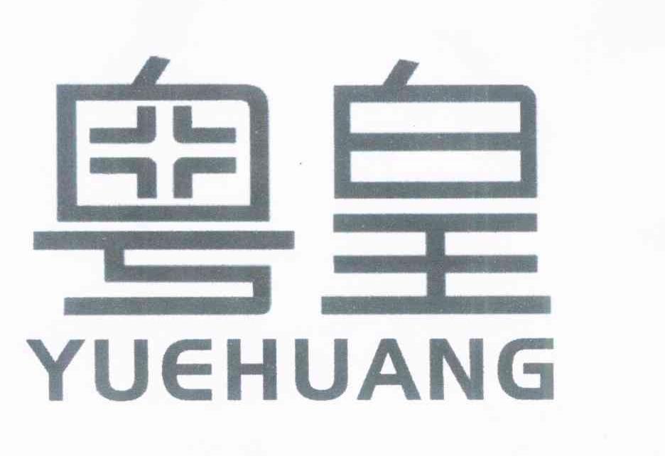 粤皇