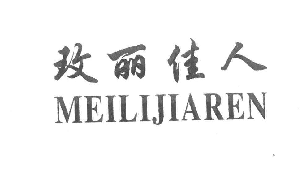 玫丽佳人