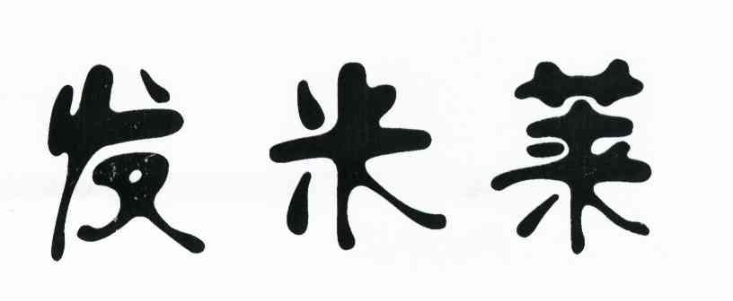 发米莱