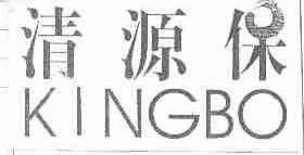 清源保;KINGBO