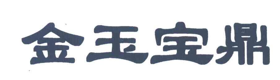 金玉宝鼎