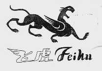 飞虎
