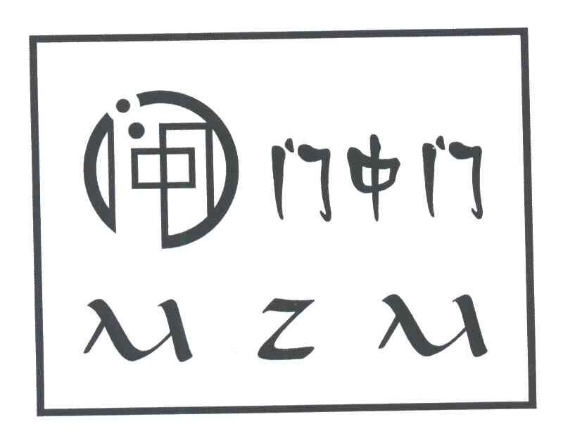 门中门;MZM
