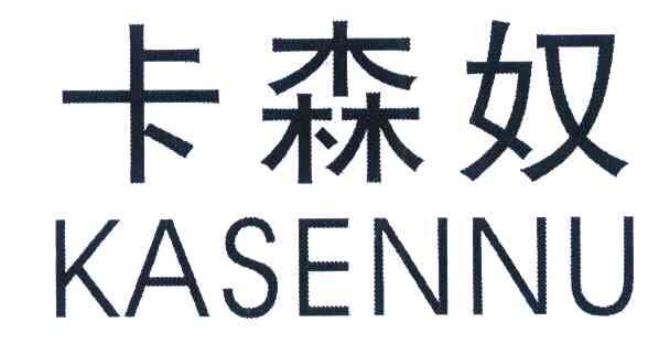 卡森奴