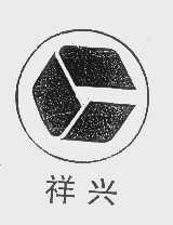 祥兴