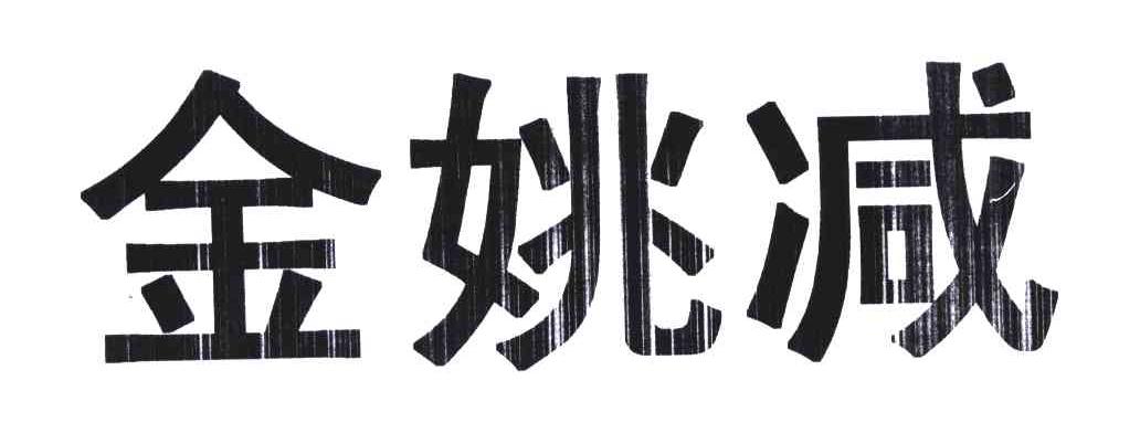 金姚减