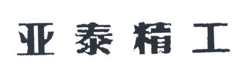 亚泰精工