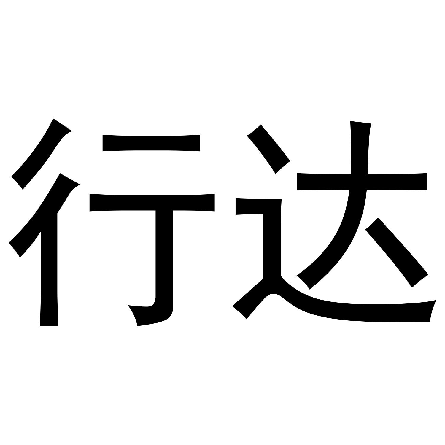 行达