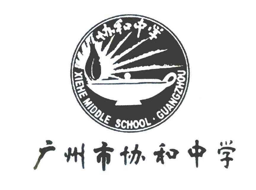广州市协和中学;协和中学;XIEHEMIDDLESCHOOL&middot;GUANGZHOU
