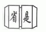 省是