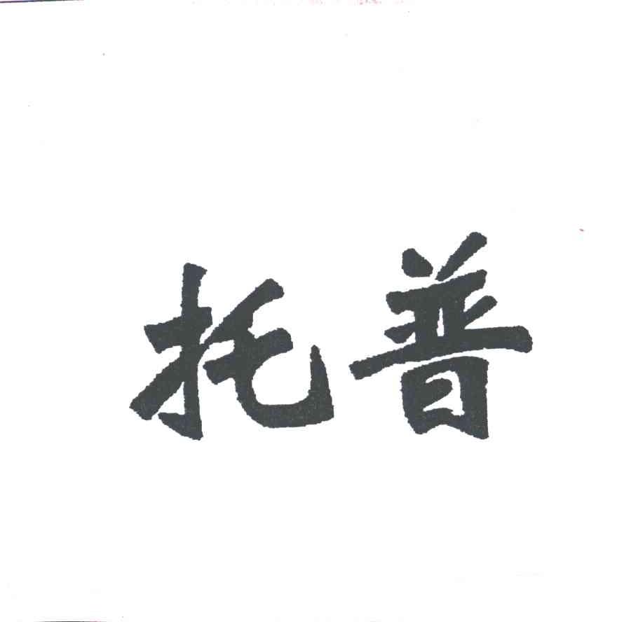 托普