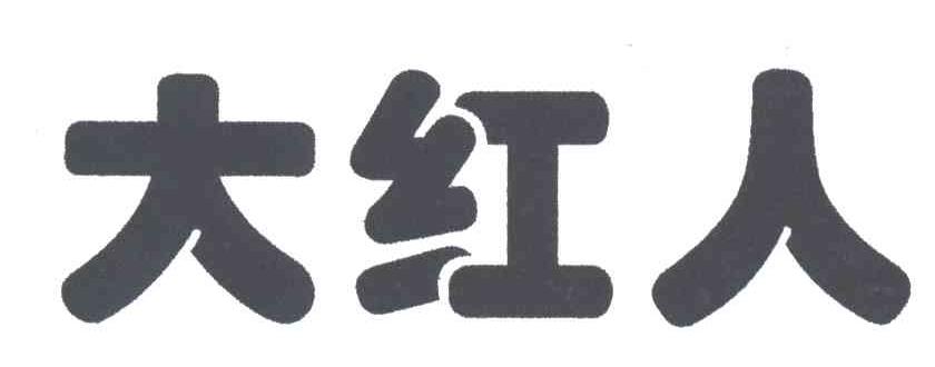 大红人