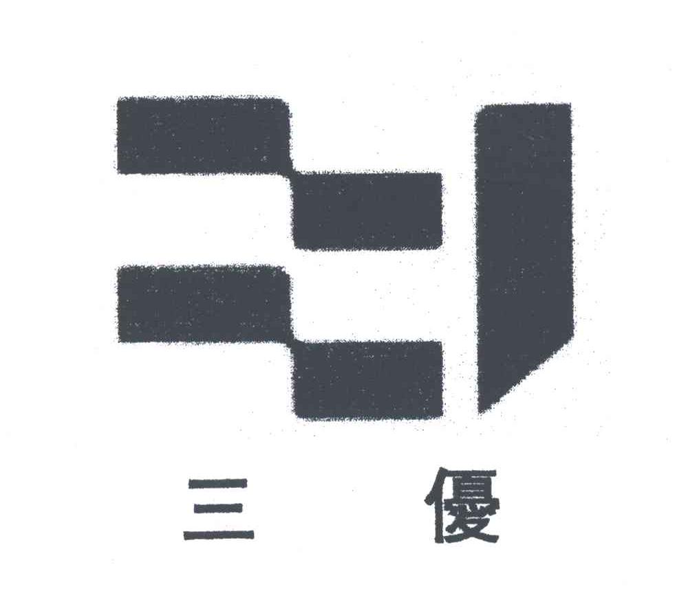 三优