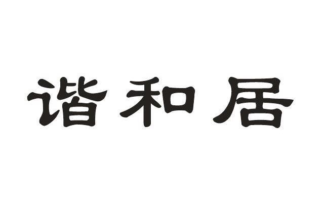 谐和居
