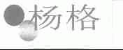杨格