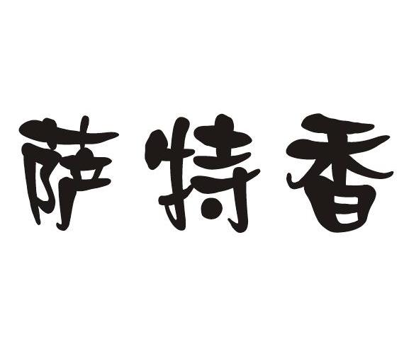 萨特香