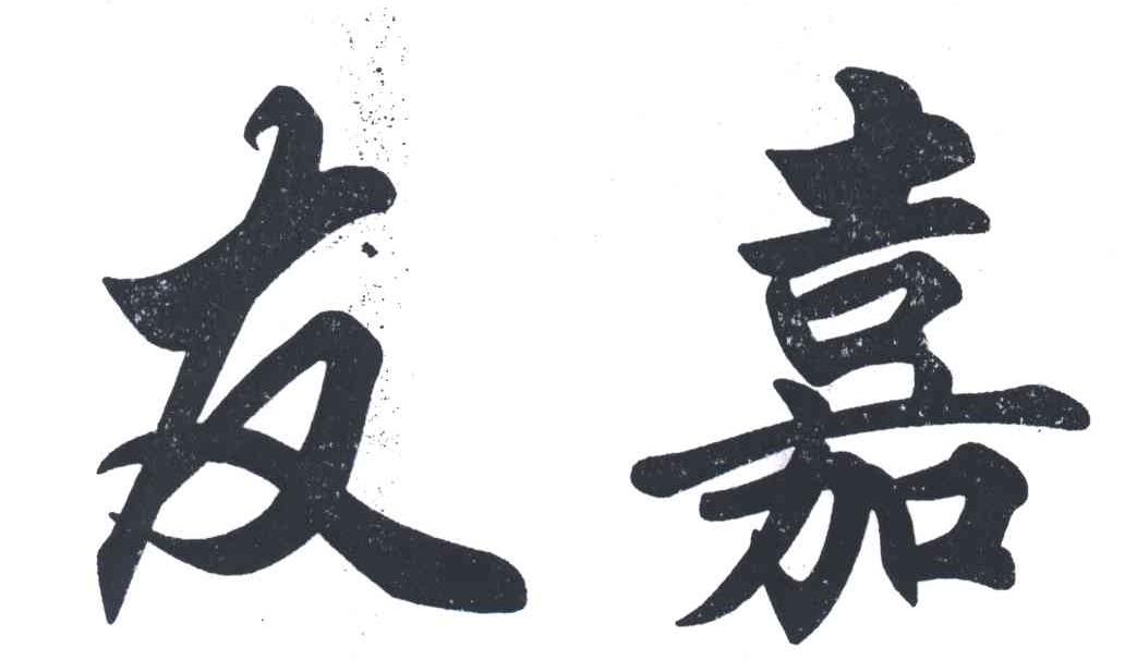 友嘉
