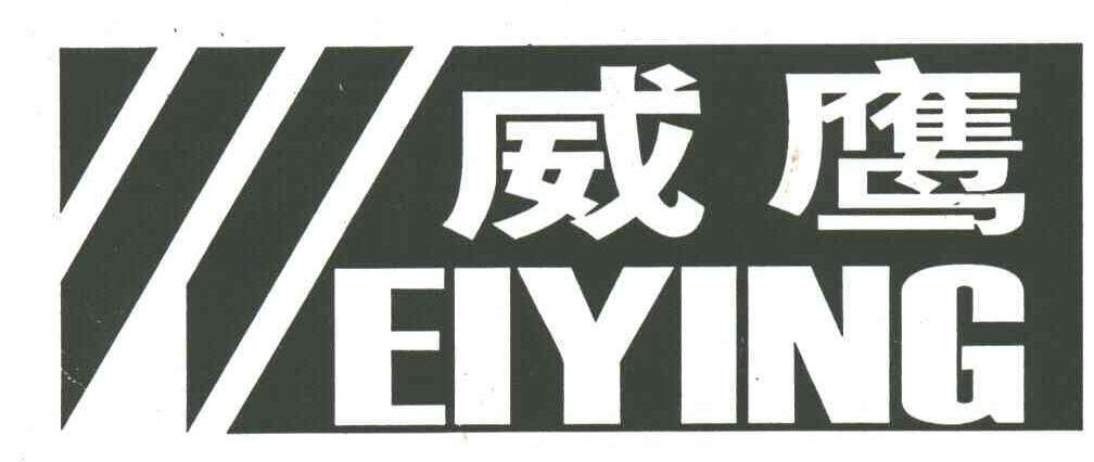 威鹰