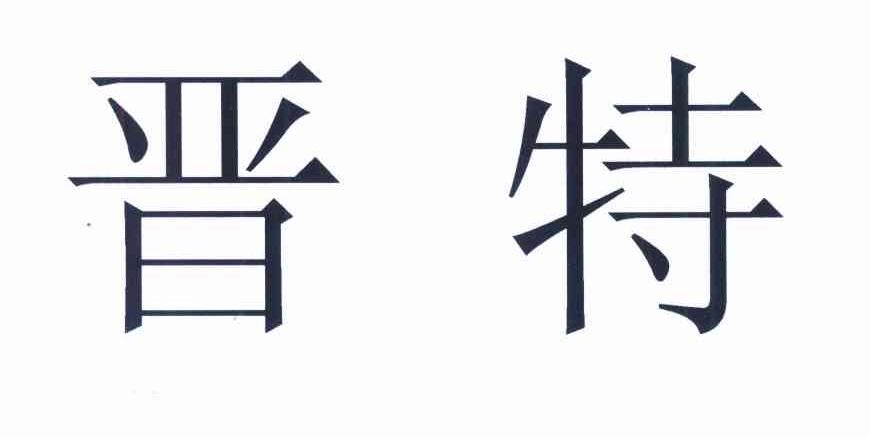 晋特