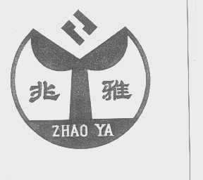 兆雅