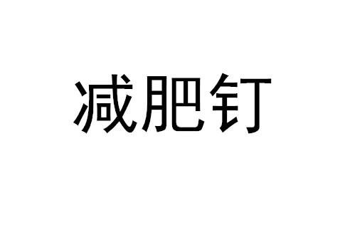 减肥钉