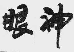 眼神