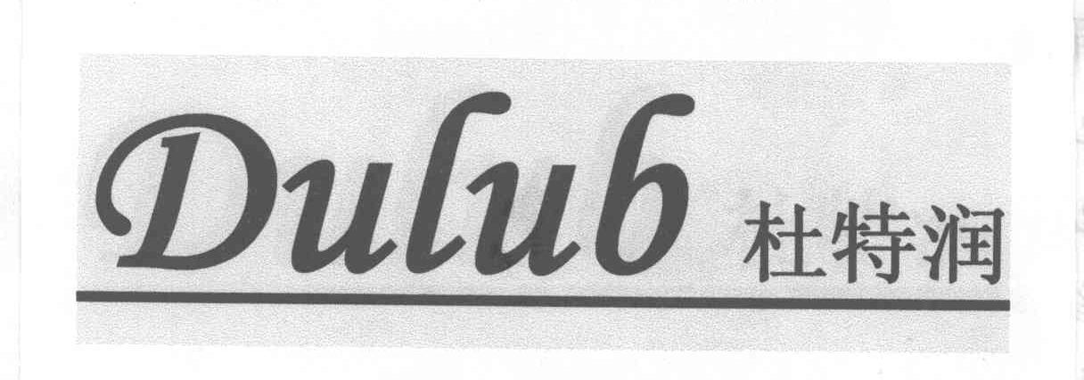 杜特润;DULUB