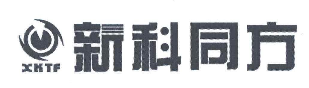 新科同方;XKTF