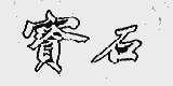 宝石