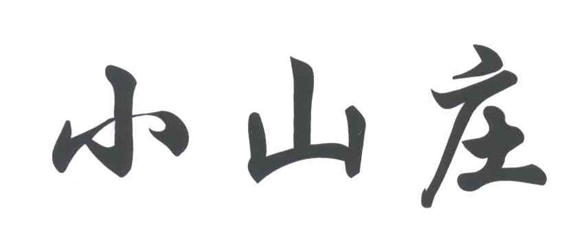 小山庄