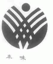 丰味