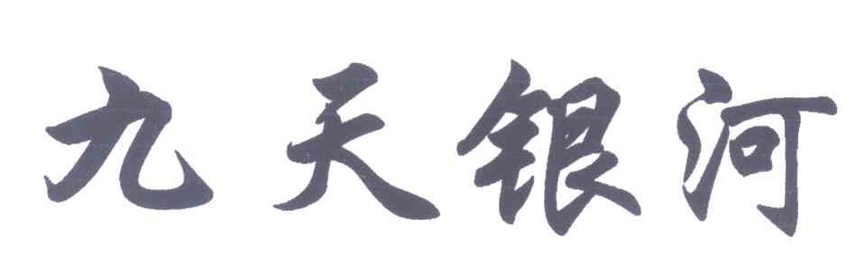 九天银河