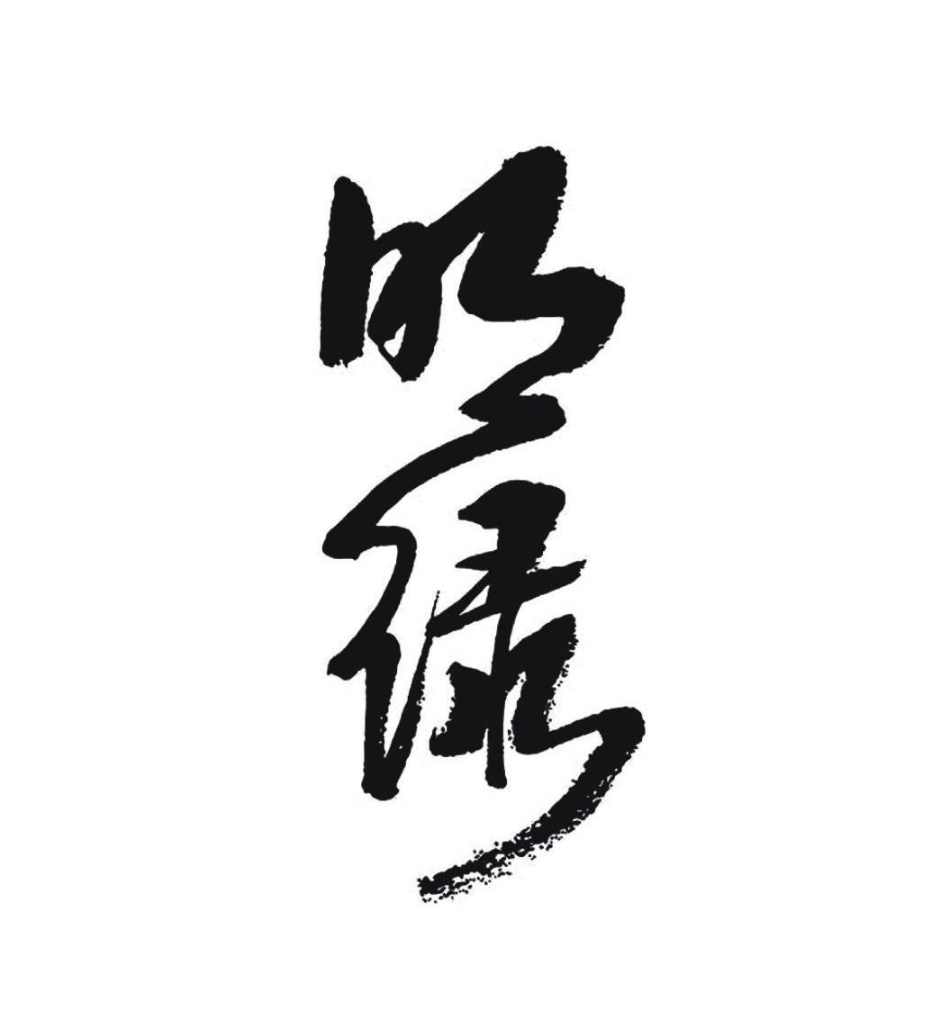 明绿