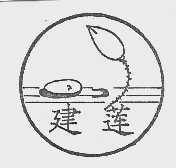 建莲
