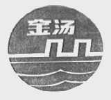 金汤