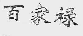 百家禄