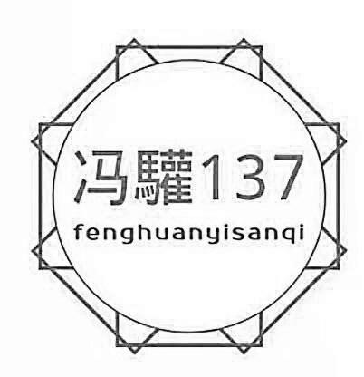 冯驩 137 FENGHUANYISANQI
