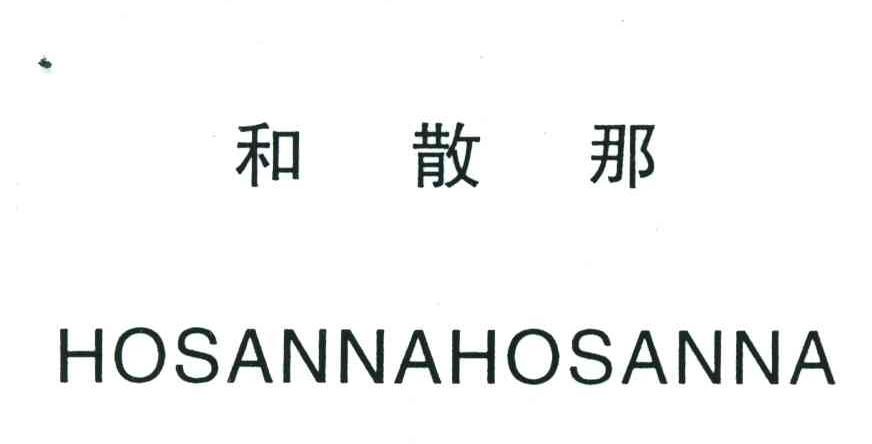 和散那;HOSANNAHOSANNA