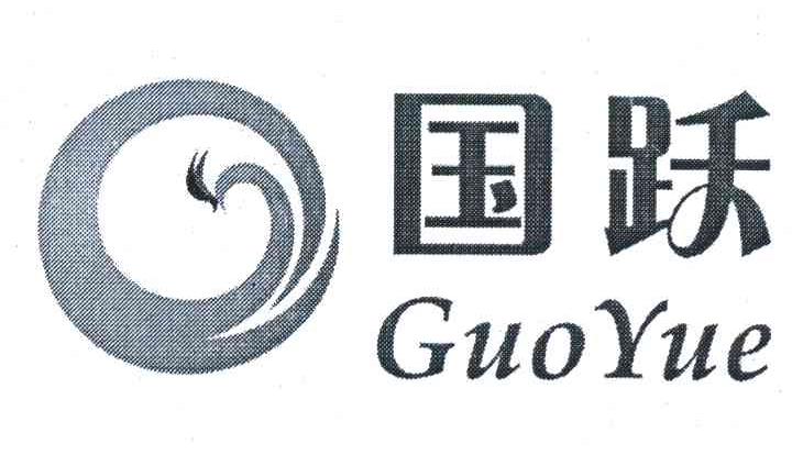国跃