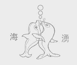 海涌