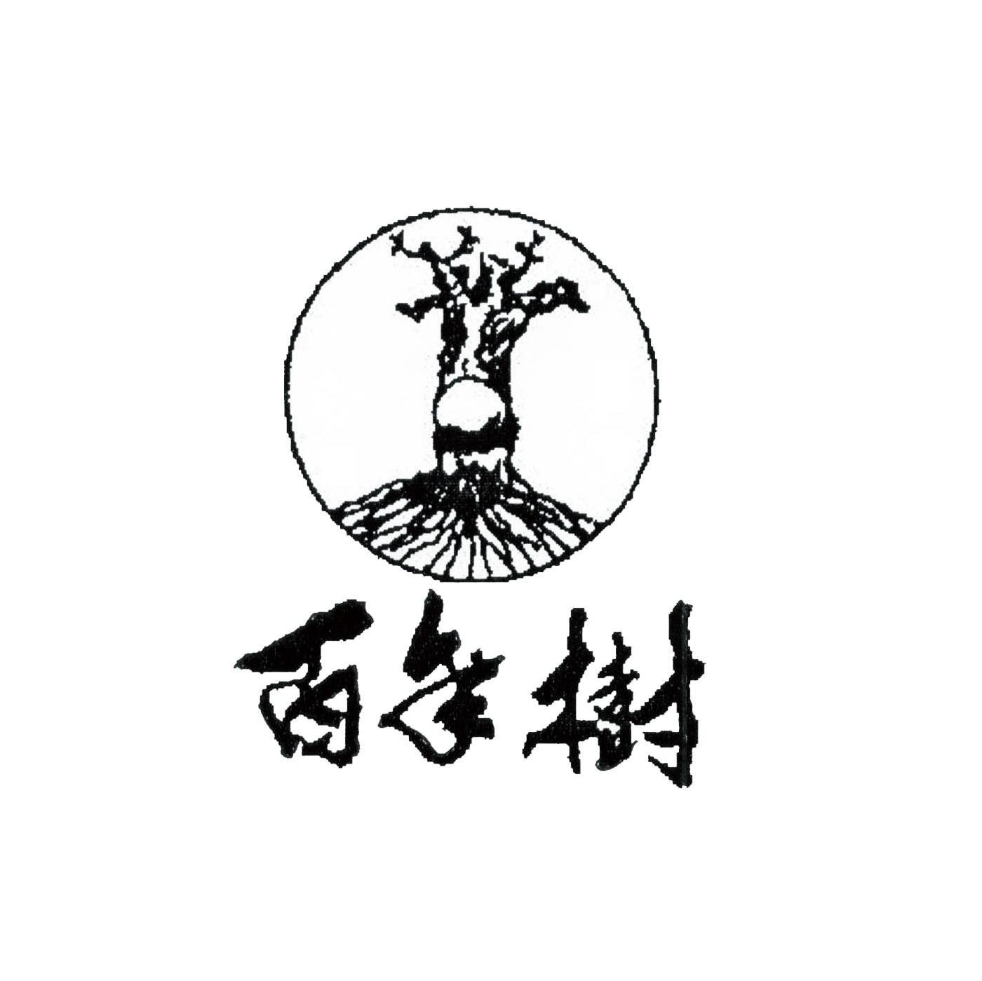 百年树