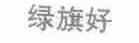 绿旗好