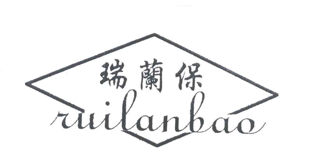 瑞兰保