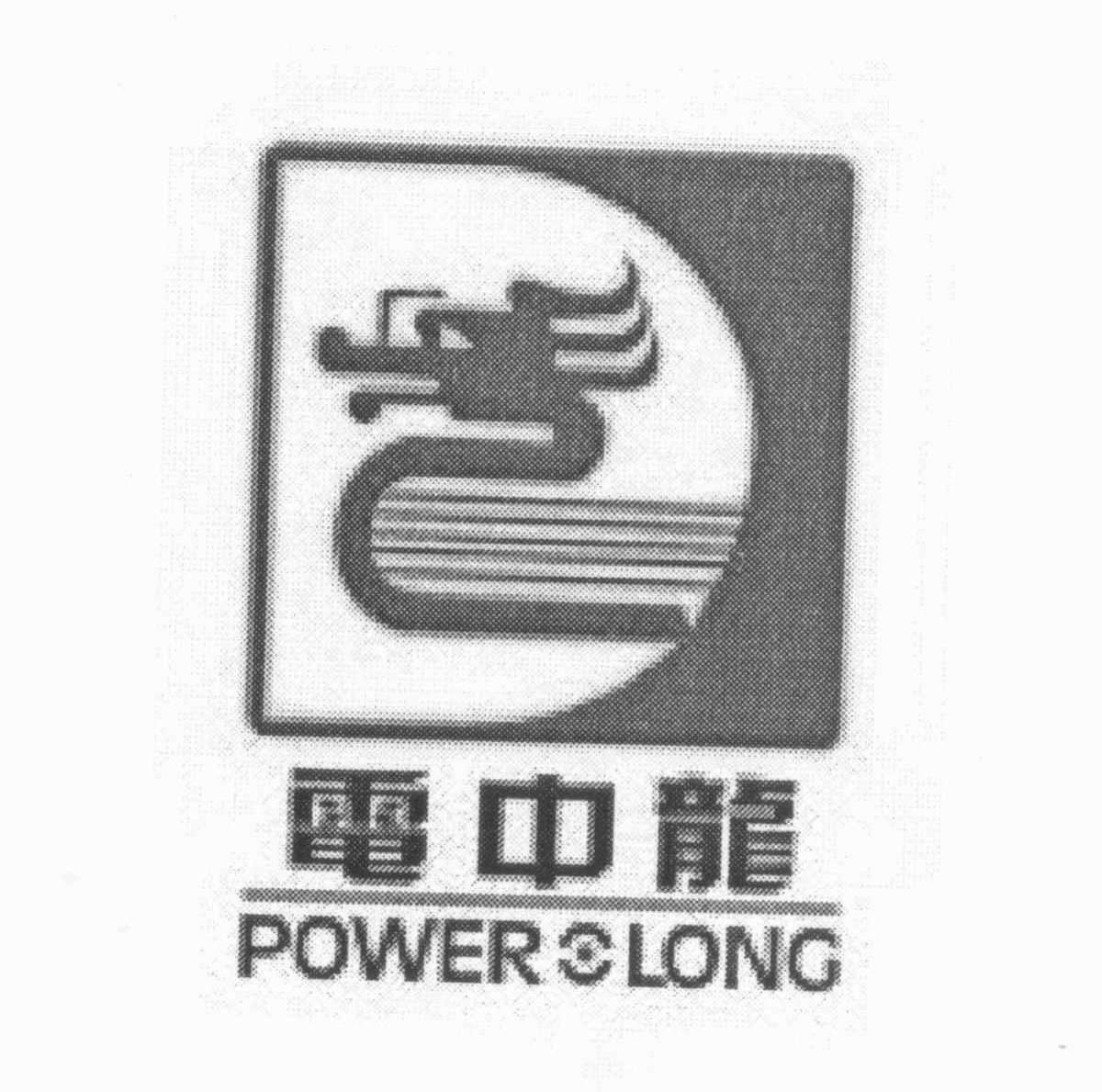电中龙 POWER LONG