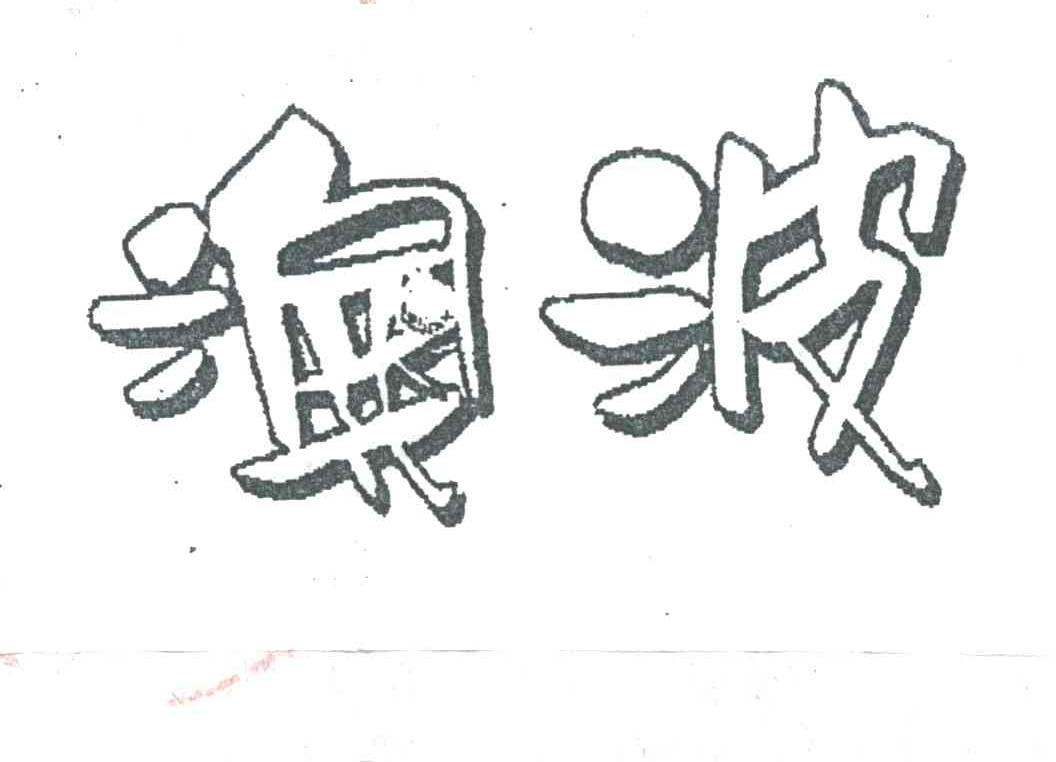 澳波