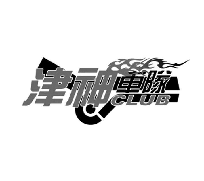 津神车队 CLUB