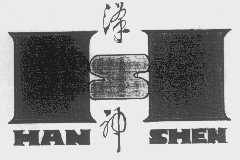 汉神